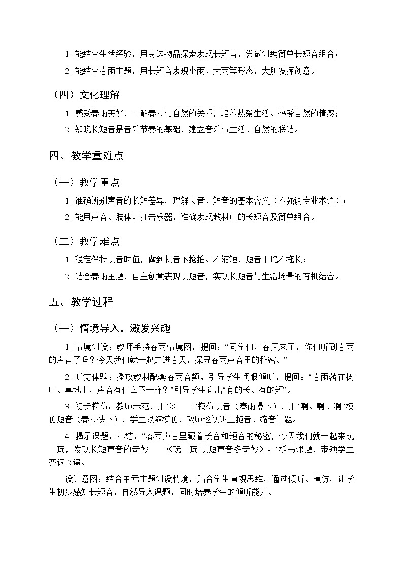 第二单元《玩一玩 长短声音多奇妙》教学设计-2025-2026学年沪教版（新教材）小学音乐一年级下册第2页
