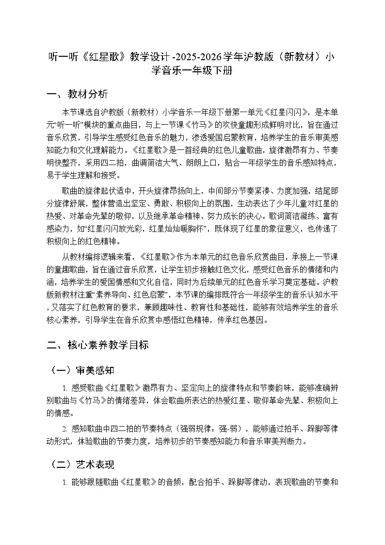 第一单元 听一听《红星歌》教学设计-2025-2026学年沪教版（新教材）小学音乐一年级下册第1页