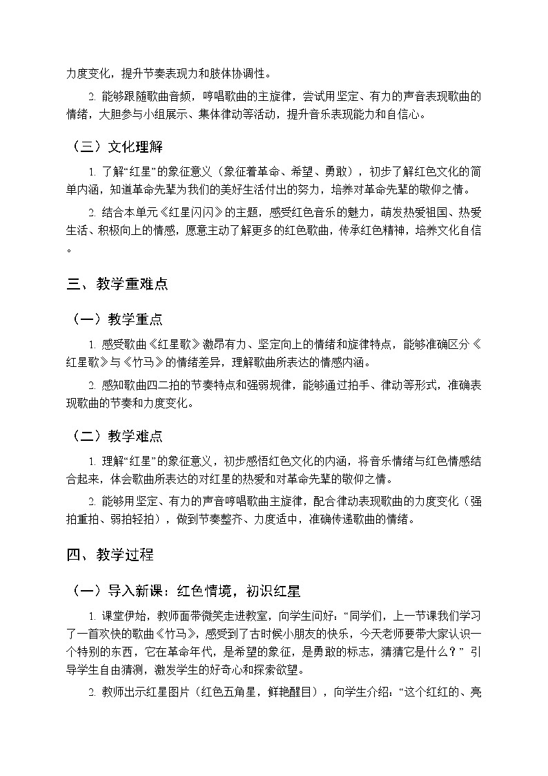 第一单元 听一听《红星歌》教学设计-2025-2026学年沪教版（新教材）小学音乐一年级下册第2页