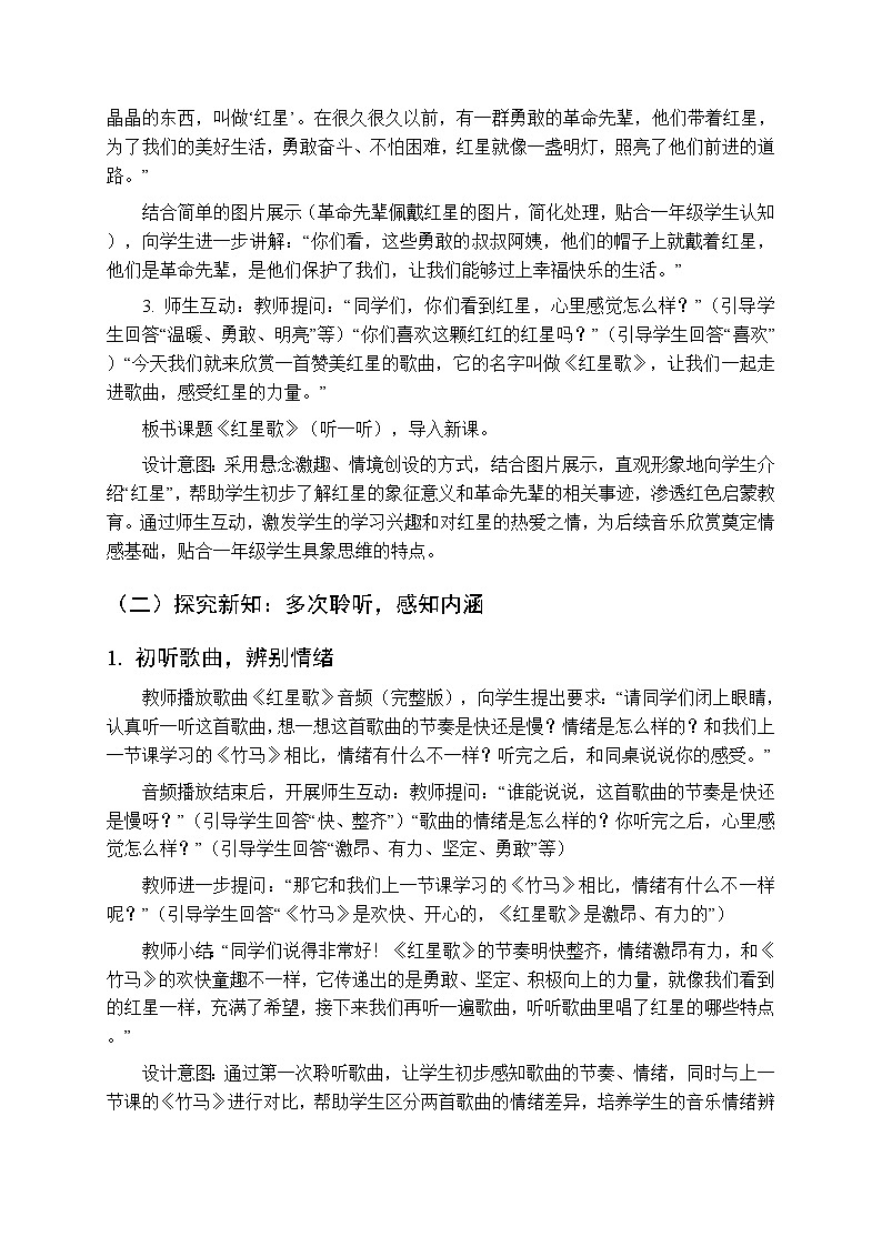 第一单元 听一听《红星歌》教学设计-2025-2026学年沪教版（新教材）小学音乐一年级下册第3页