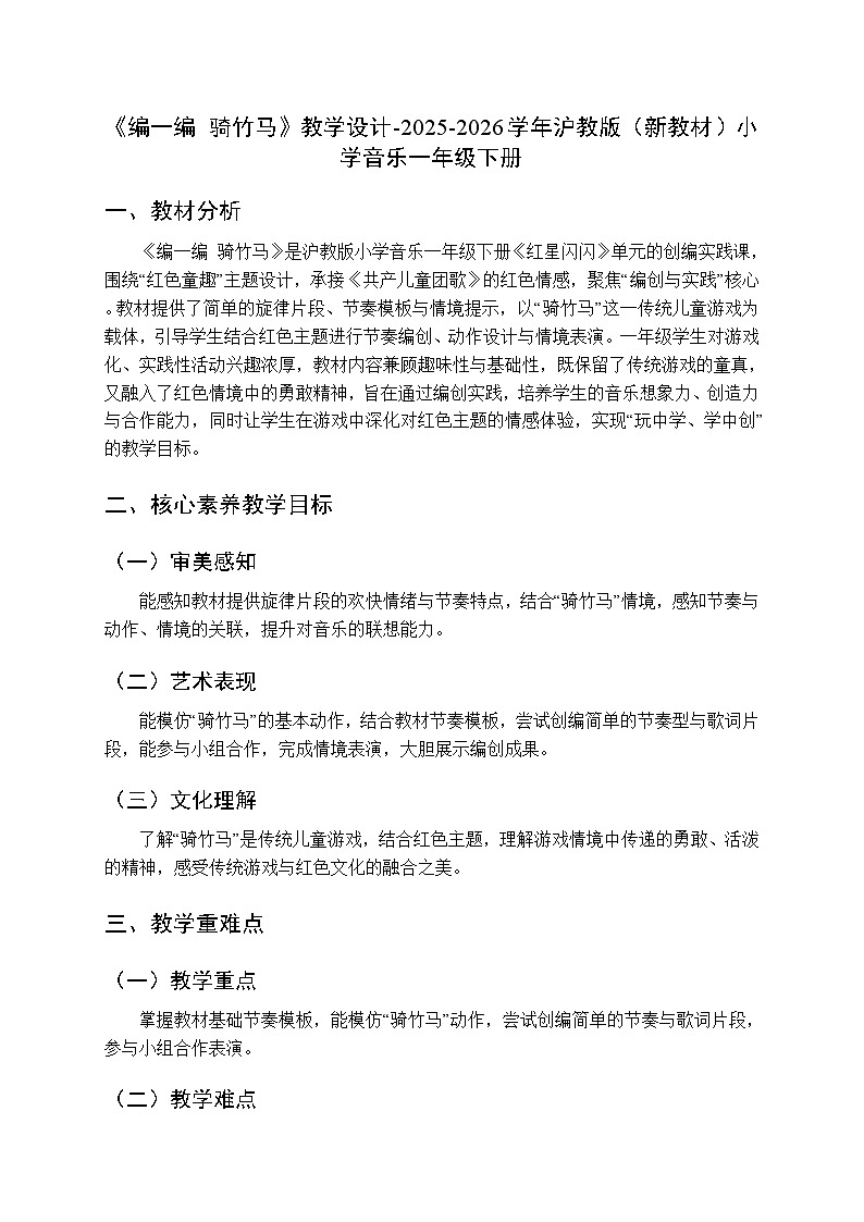 第一单元《编一编 骑竹马》教学设计-2025-2026学年沪教版（新教材）小学音乐一年级下册第1页