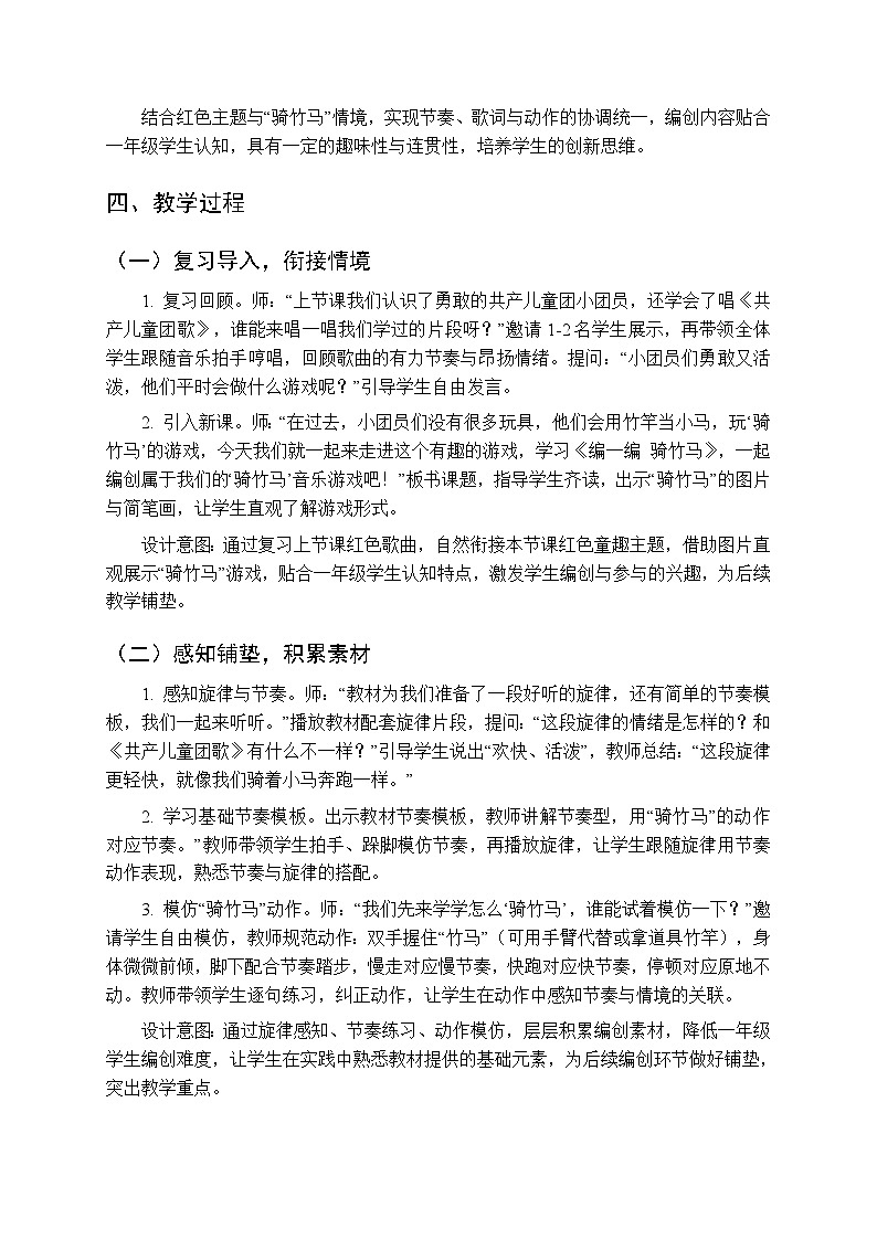 第一单元《编一编 骑竹马》教学设计-2025-2026学年沪教版（新教材）小学音乐一年级下册第2页