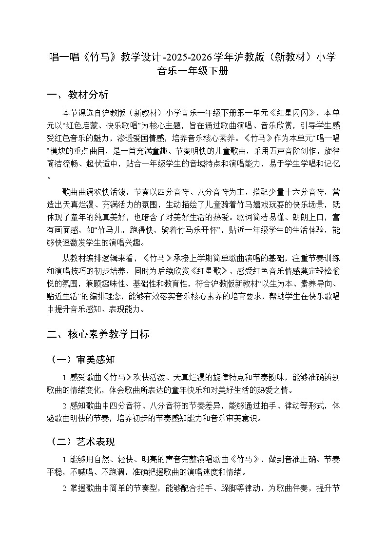 第一单元 唱一唱《竹马》教学设计-2025-2026学年沪教版（新教材）小学音乐一年级下册第1页