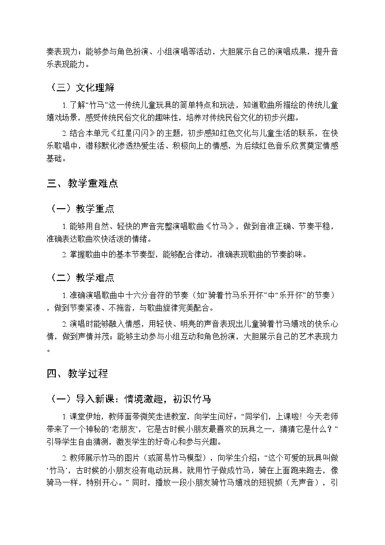 第一单元 唱一唱《竹马》教学设计-2025-2026学年沪教版（新教材）小学音乐一年级下册第2页
