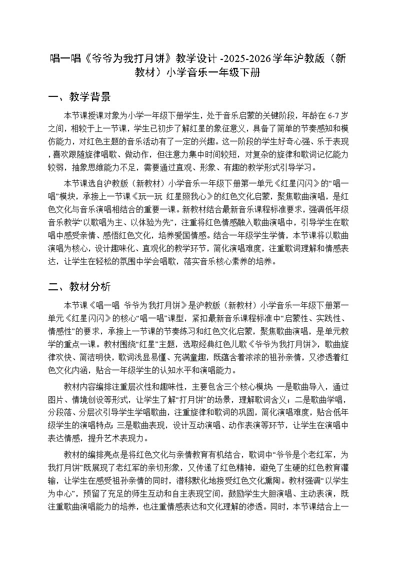 第一单元 唱一唱《爷爷为我打月饼》教学设计-2025-2026学年沪教版（新教材）小学音乐一年级下册第1页