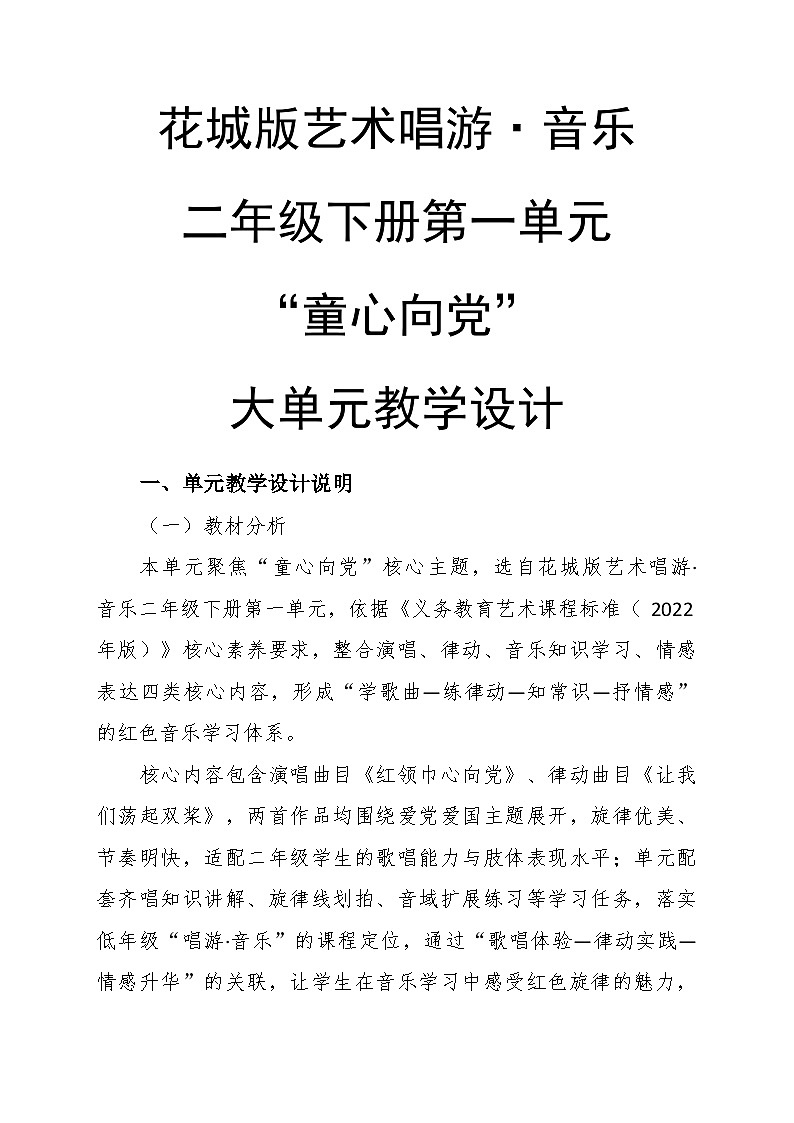 第一单元大单元教学设计-花城版小学音乐二年级下册第1页