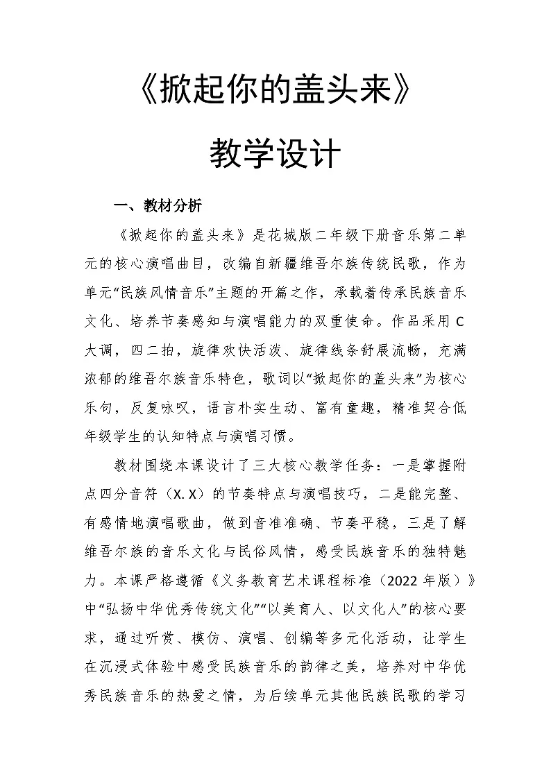 2.2《掀起你的盖头来》教学设计-花城版小学音乐二年级下册第1页
