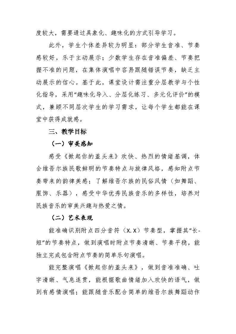 2.2《掀起你的盖头来》教学设计-花城版小学音乐二年级下册第3页