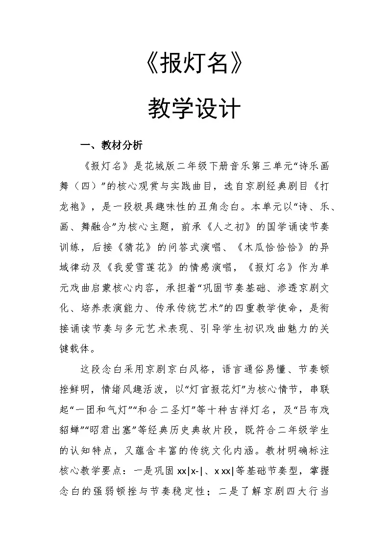 3.2《报灯名》教学设计-花城版小学音乐二年级下册第1页