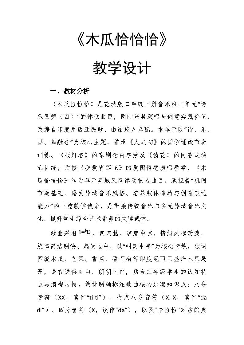 3.4《木瓜恰恰恰》教学设计-花城版小学音乐二年级下册第1页