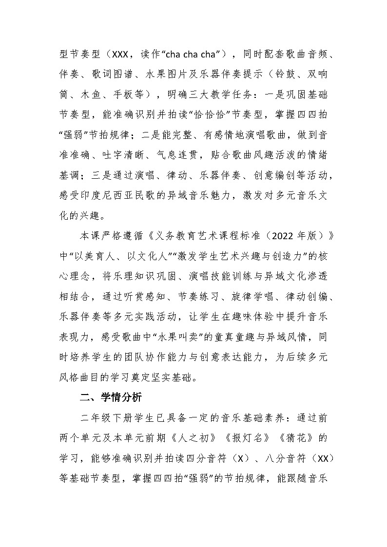 3.4《木瓜恰恰恰》教学设计-花城版小学音乐二年级下册第2页