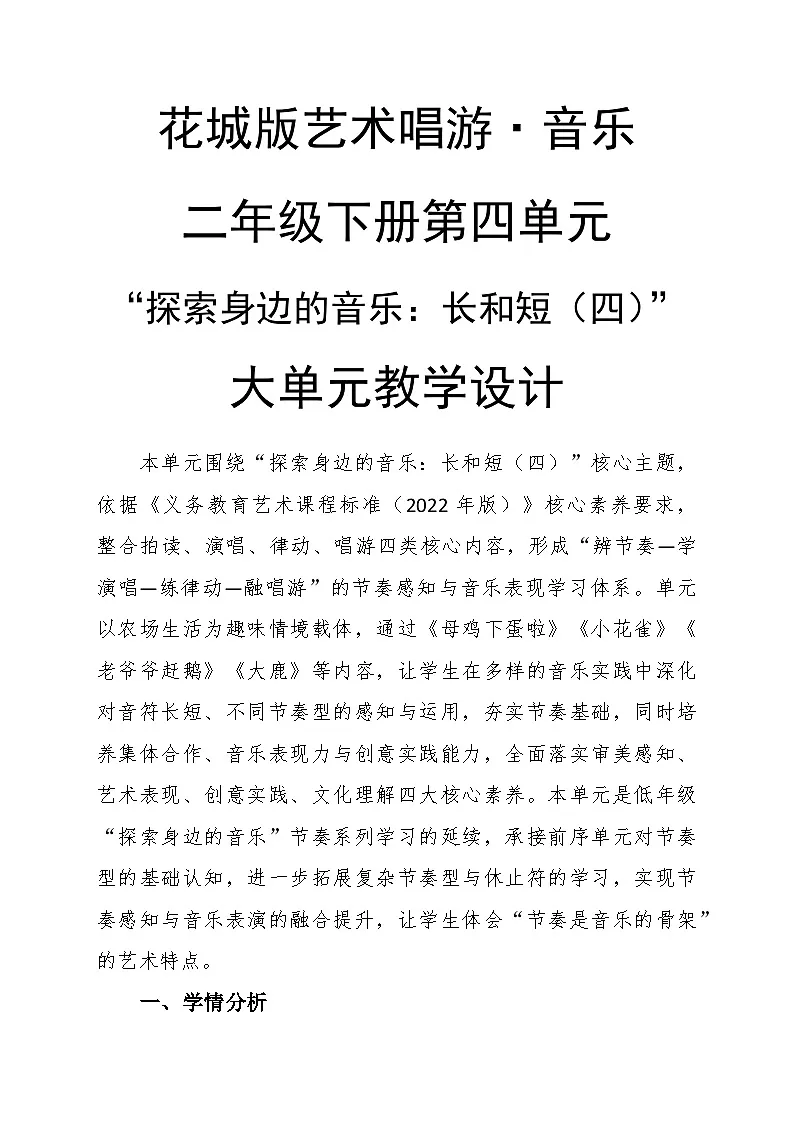 第四单元大单元教学设计-花城版小学音乐二年级下册第1页