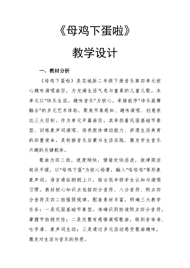 4.1《母鸡下蛋啦》教学设计-花城版小学音乐二年级下册第1页