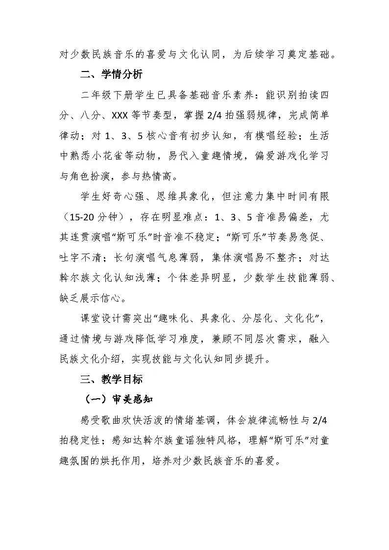 4.2《小花雀》教学设计-花城版小学音乐二年级下册第2页