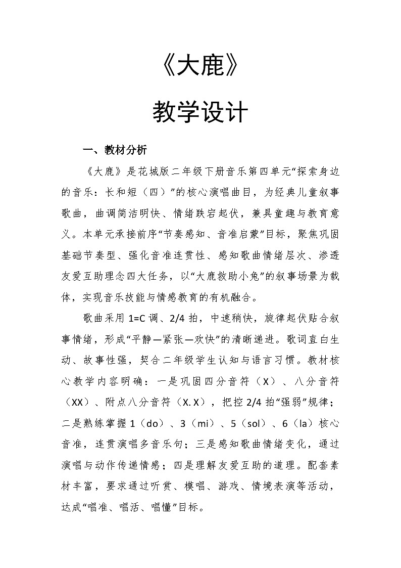 4.4《大鹿》教学设计-花城版小学音乐二年级下册第1页