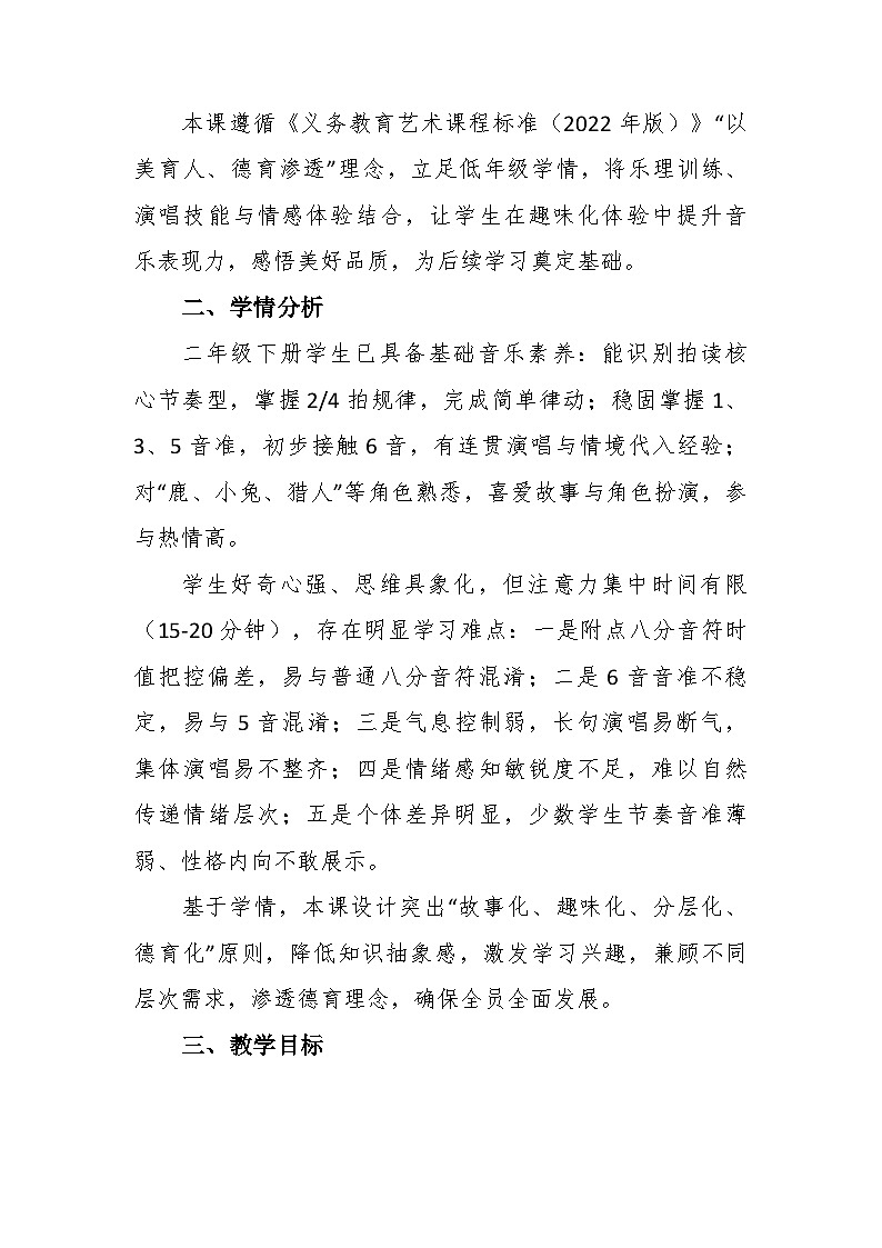 4.4《大鹿》教学设计-花城版小学音乐二年级下册第2页