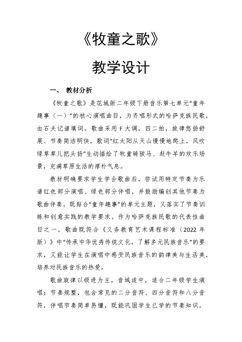 7.2《牧童之歌》教学设计-花城版小学音乐二年级下册第1页