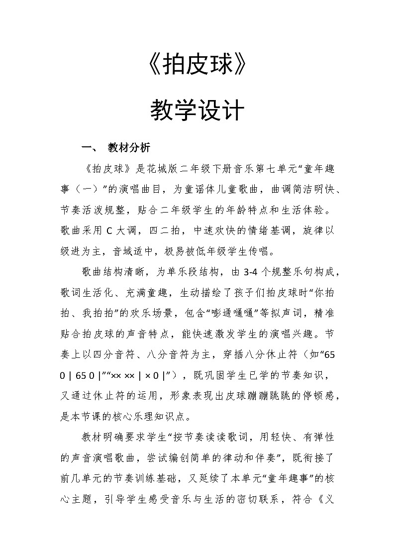 7.3《拍皮球》教学设计-花城版小学音乐二年级下册第1页
