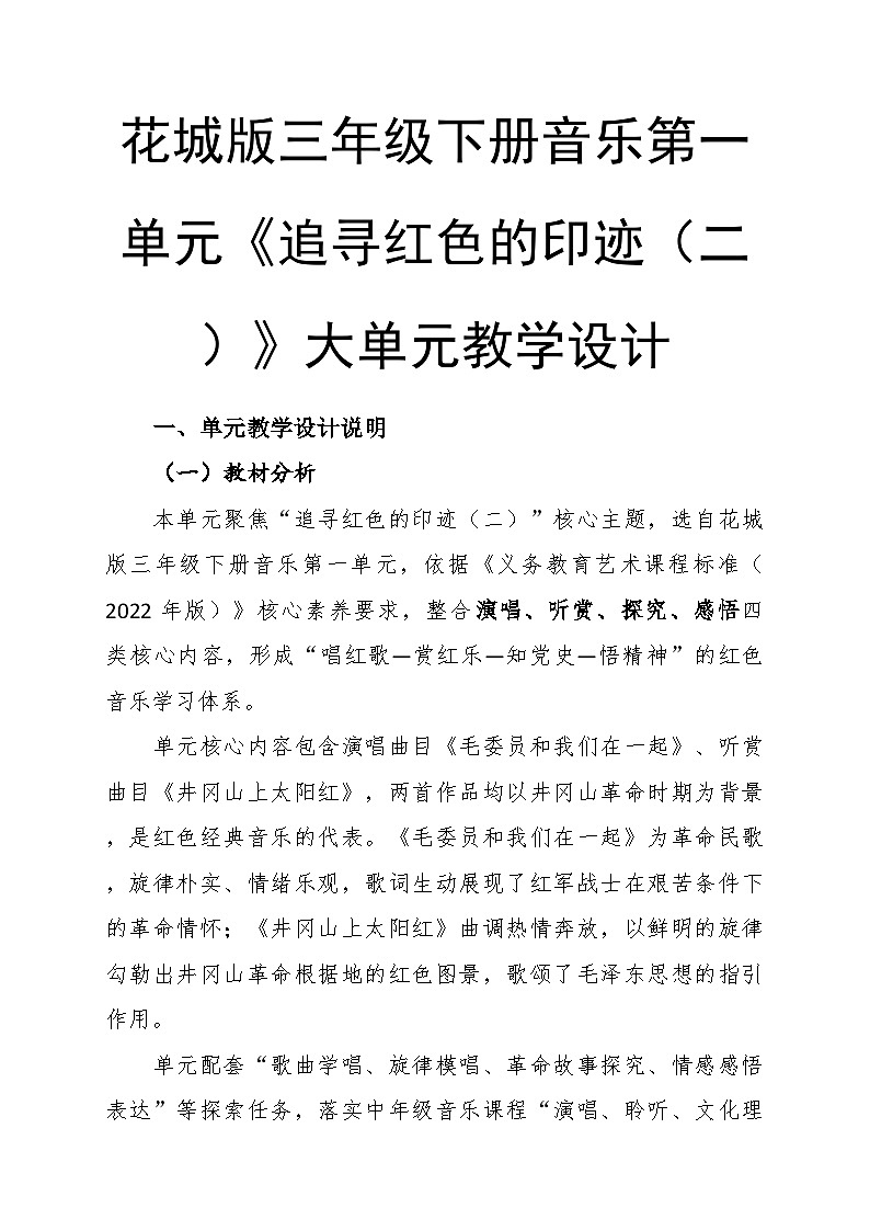 第一单元大单元教学设计-花城版小学音乐三年级下册第1页