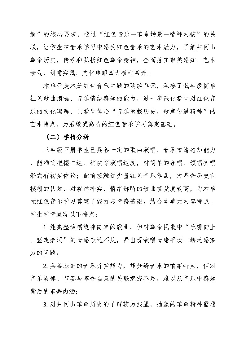 第一单元大单元教学设计-花城版小学音乐三年级下册第2页