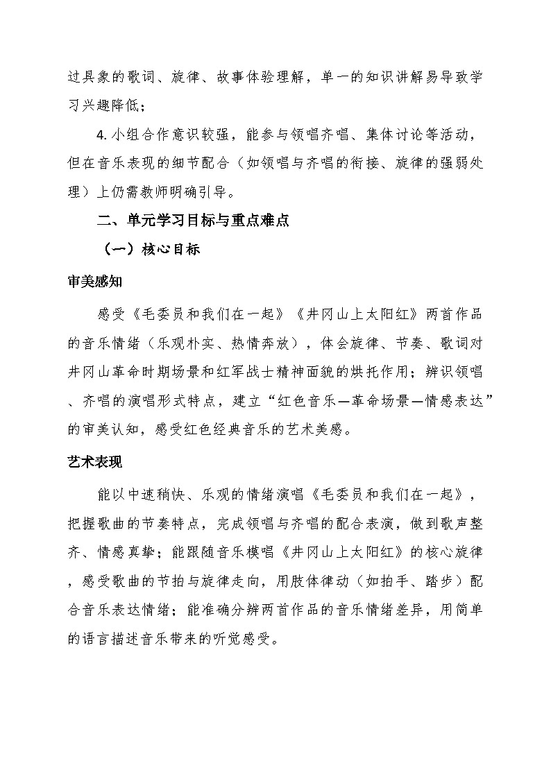 第一单元大单元教学设计-花城版小学音乐三年级下册第3页
