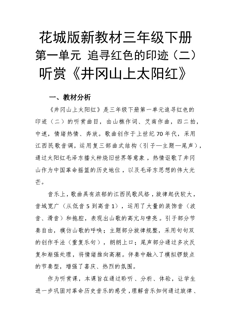 1.2井冈山上太阳红 教案-花城版小学音乐三年级下册第1页