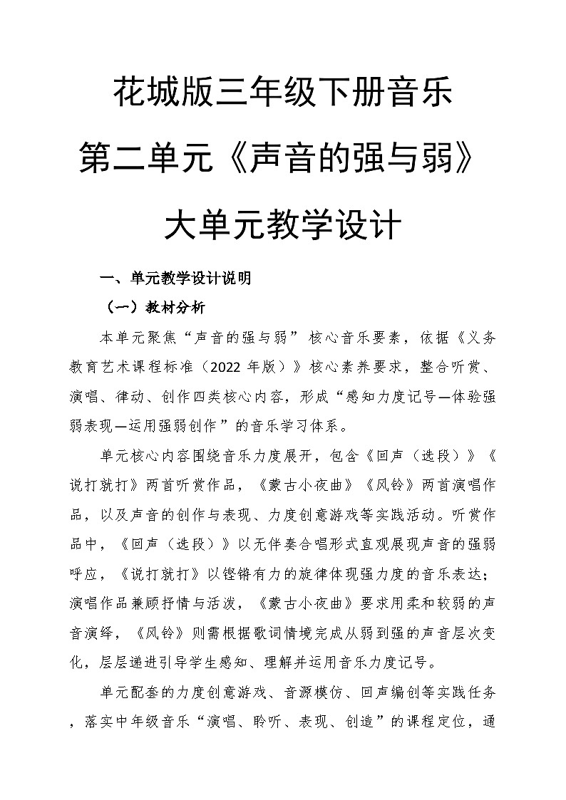第二单元大单元教学设计-花城版小学音乐三年级下册第1页