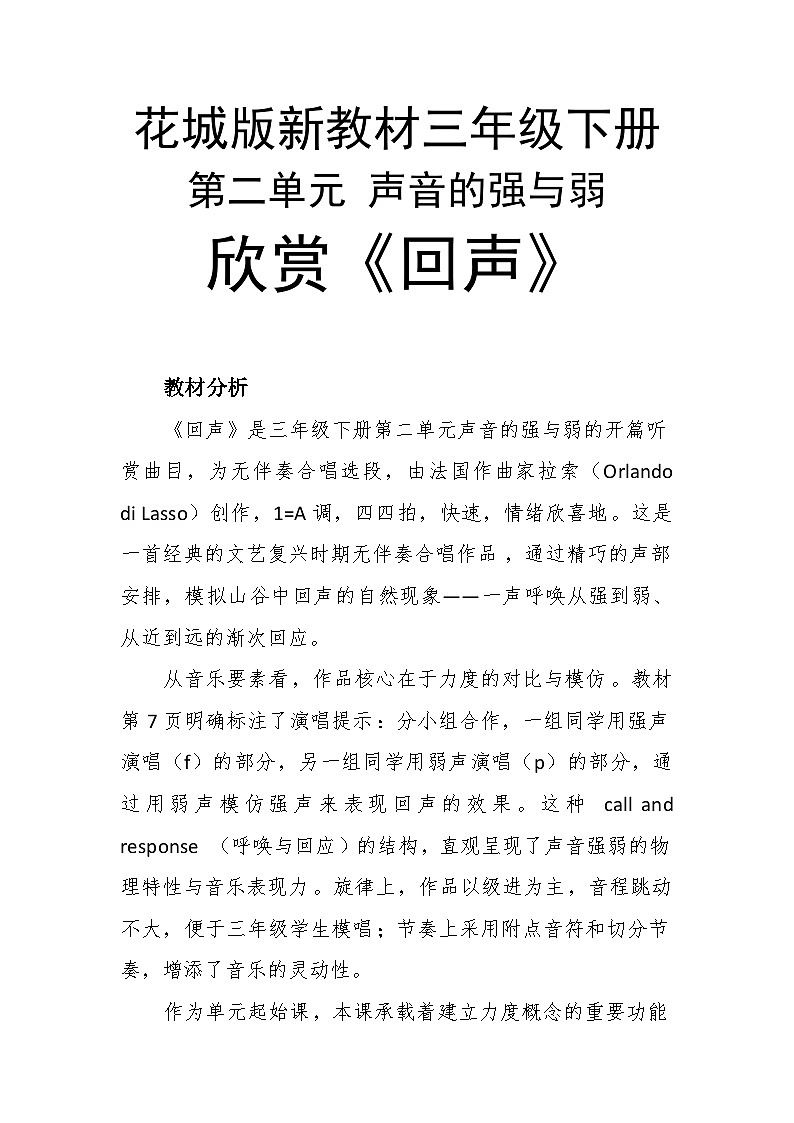 2.1回声 教案-花城版小学音乐三年级下册第1页