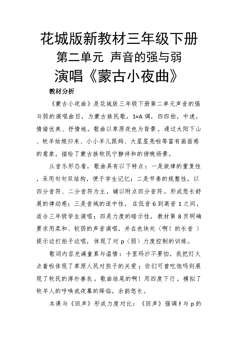 2.2蒙古小夜曲 教案-花城版小学音乐三年级下册第1页