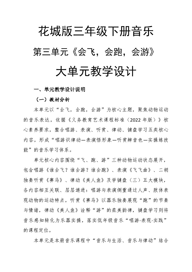 第三单元大单元教学设计-花城版小学音乐三年级下册第1页