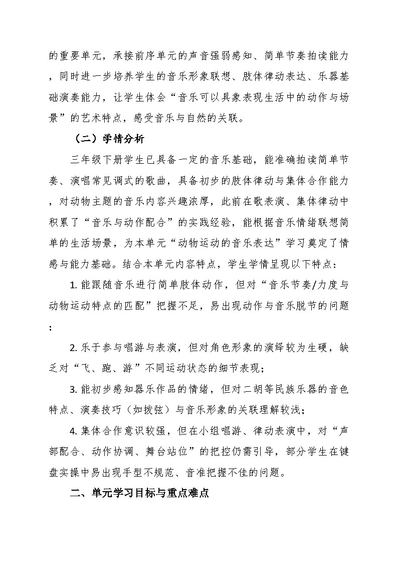 第三单元大单元教学设计-花城版小学音乐三年级下册第2页