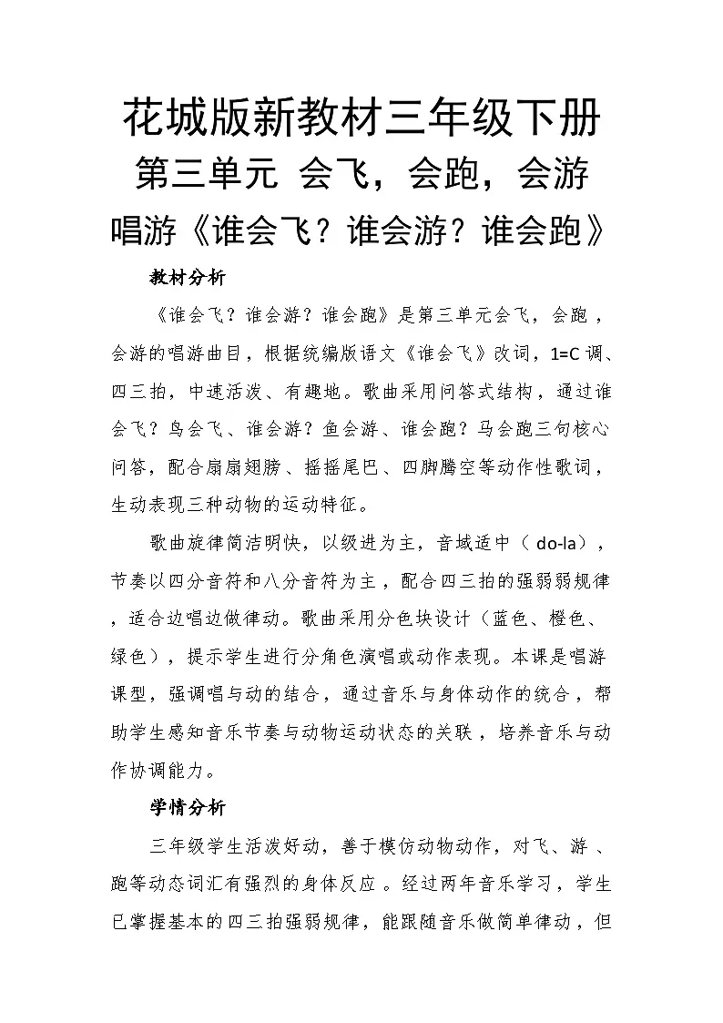 3.1谁会飞？谁会游？谁会跑 教案-花城版小学音乐三年级下册第1页