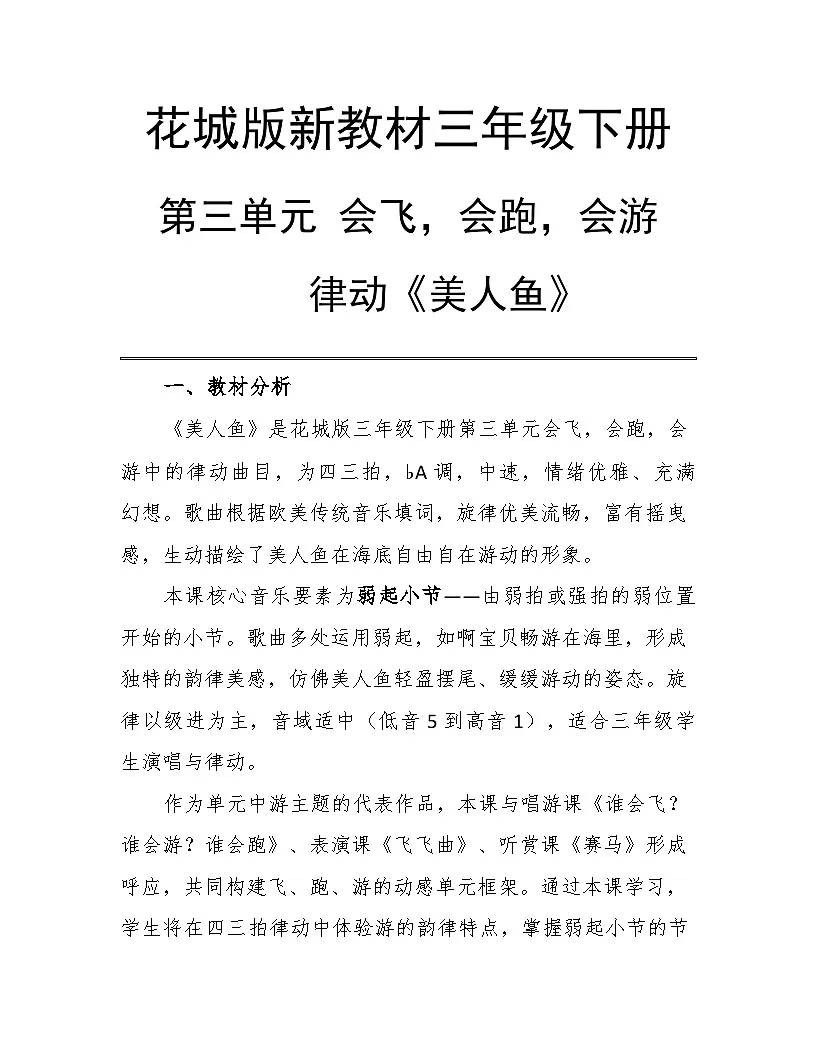 3.4美人鱼 教案-花城版小学音乐三年级下册第1页