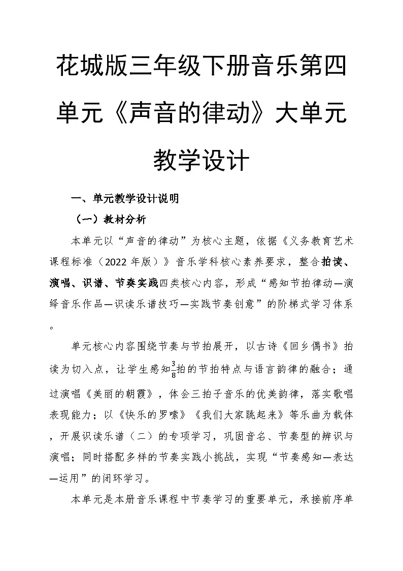 第四单元大单元教学设计-花城版小学音乐三年级下册第1页