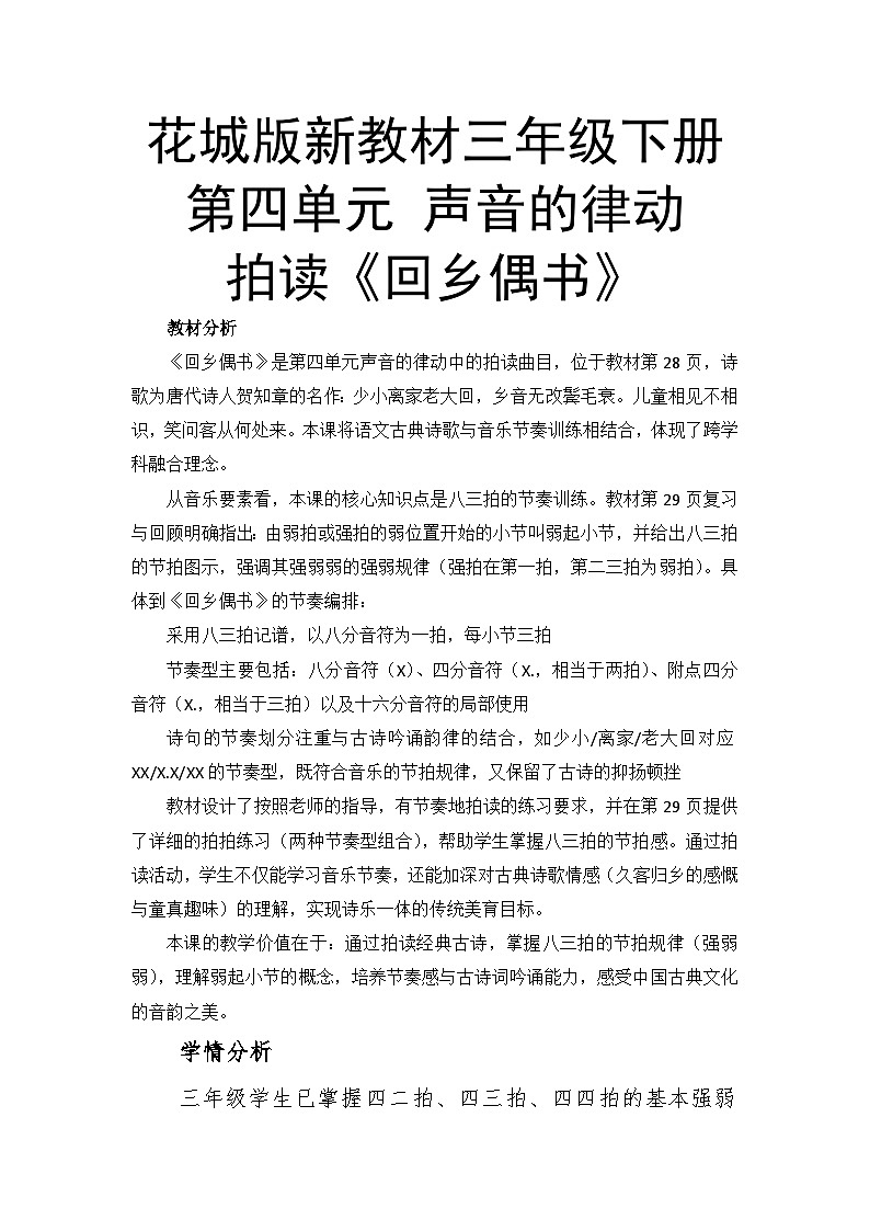4.1回乡偶书 教案-花城版小学音乐三年级下册第1页
