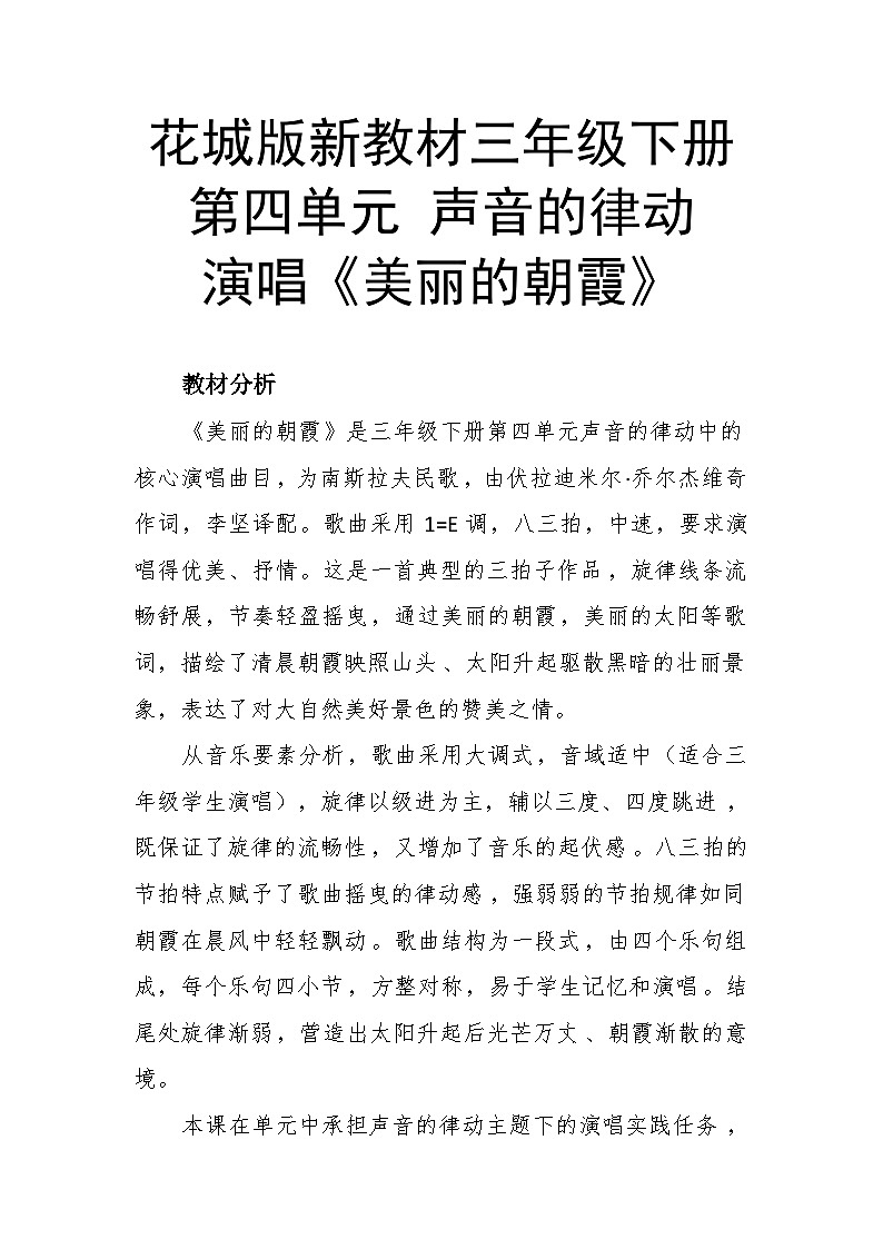 4.2美丽的朝霞 教案-花城版小学音乐三年级下册第1页