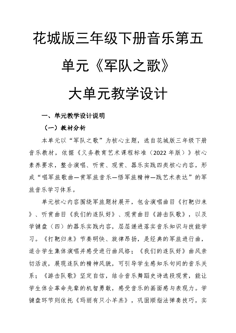 第五单元大单元教学设计-花城版小学音乐三年级下册第1页