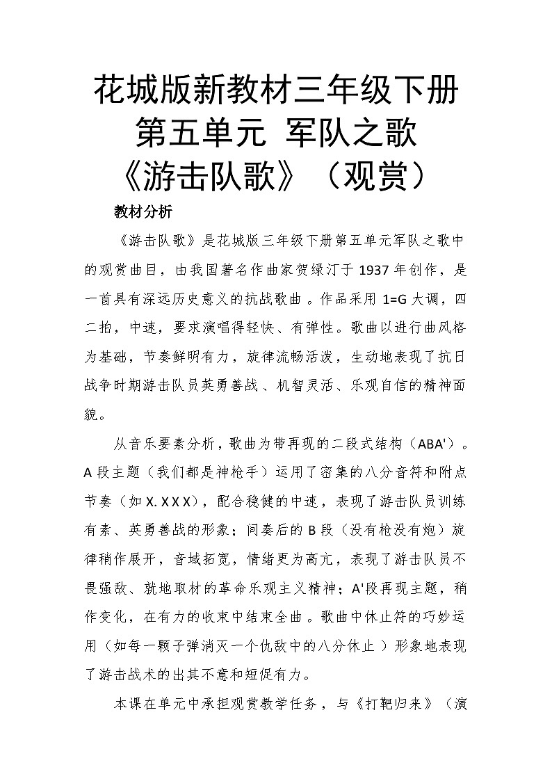 5.3游击队歌 教案-花城版小学音乐三年级下册第1页