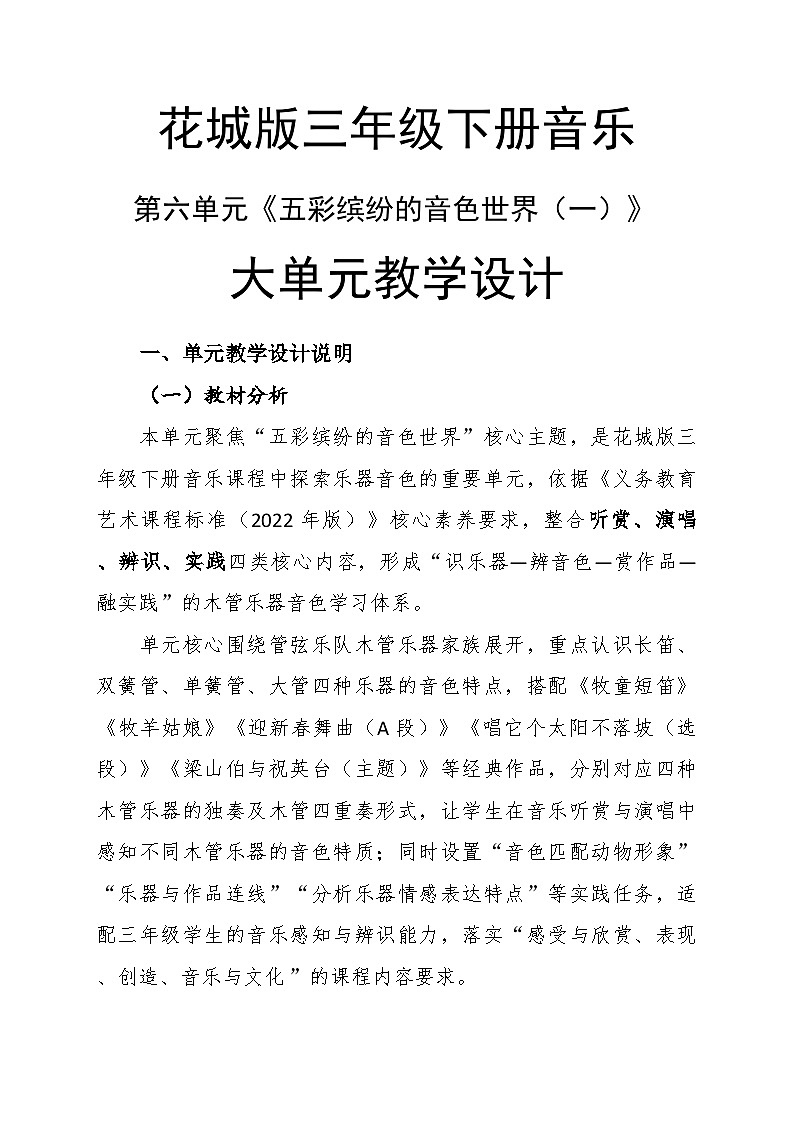 第六单元大单元教学设计-花城版小学音乐三年级下册第1页