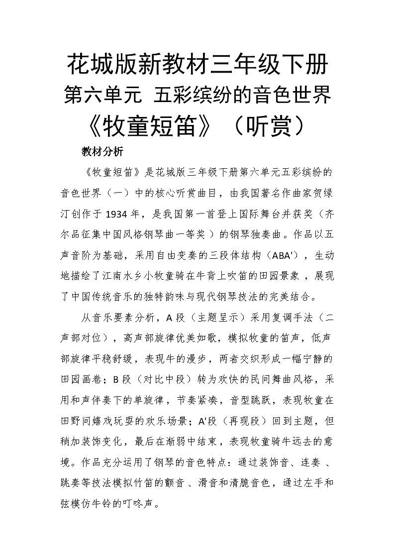 6.1牧童短笛 教案-花城版小学音乐三年级下册第1页