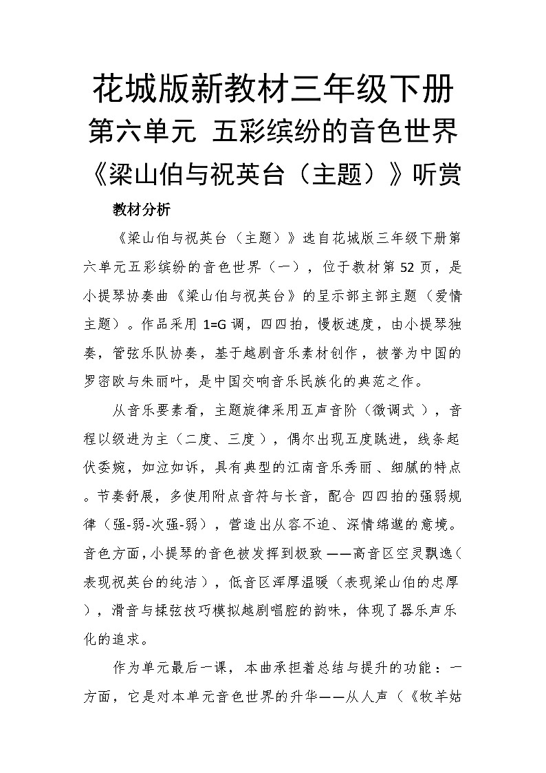 6.5梁山伯与祝英台 教案-花城版小学音乐三年级下册第1页