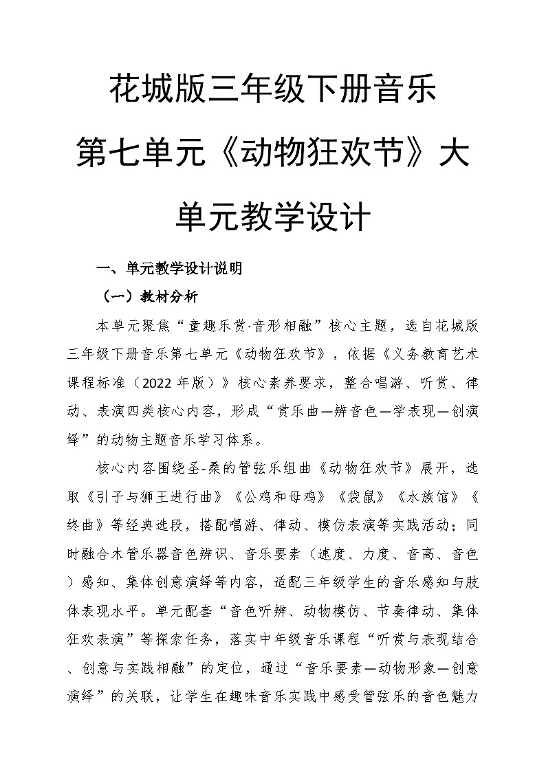 第七单元大单元教学设计-花城版小学音乐三年级下册第1页