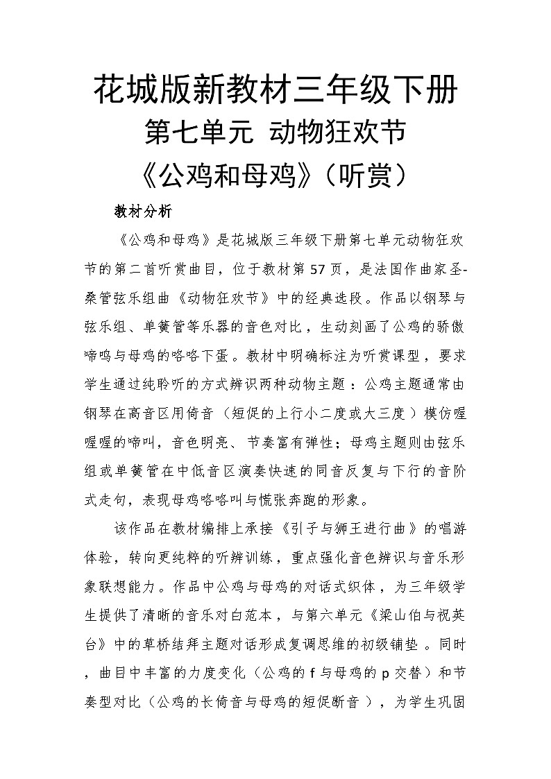 7.2公鸡和母鸡 教案-花城版小学音乐三年级下册第1页