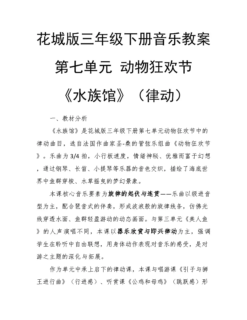 7.3水族馆 教案-花城版小学音乐三年级下册第1页