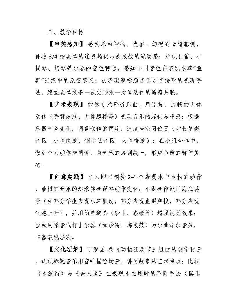 7.3水族馆 教案-花城版小学音乐三年级下册第3页