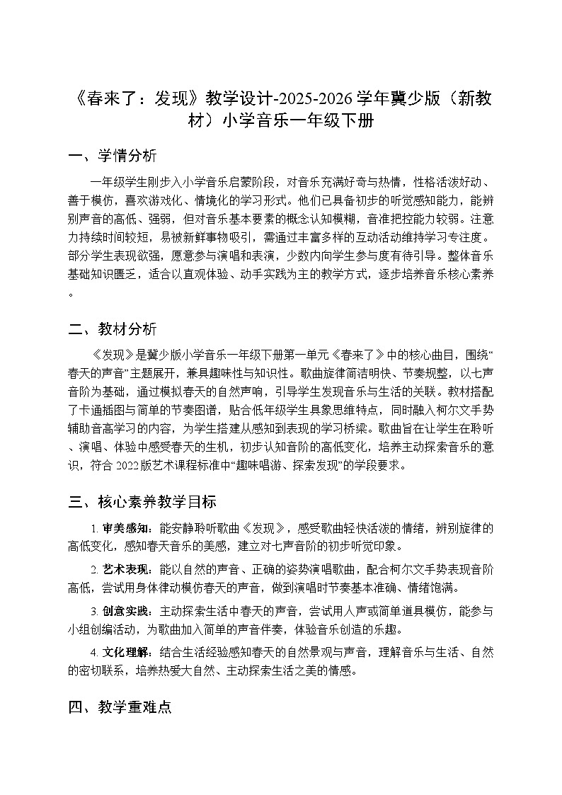 第一单元《春来了：发现》教学设计-2025-2026学年冀少版（新教材）小学音乐一年级下册第1页