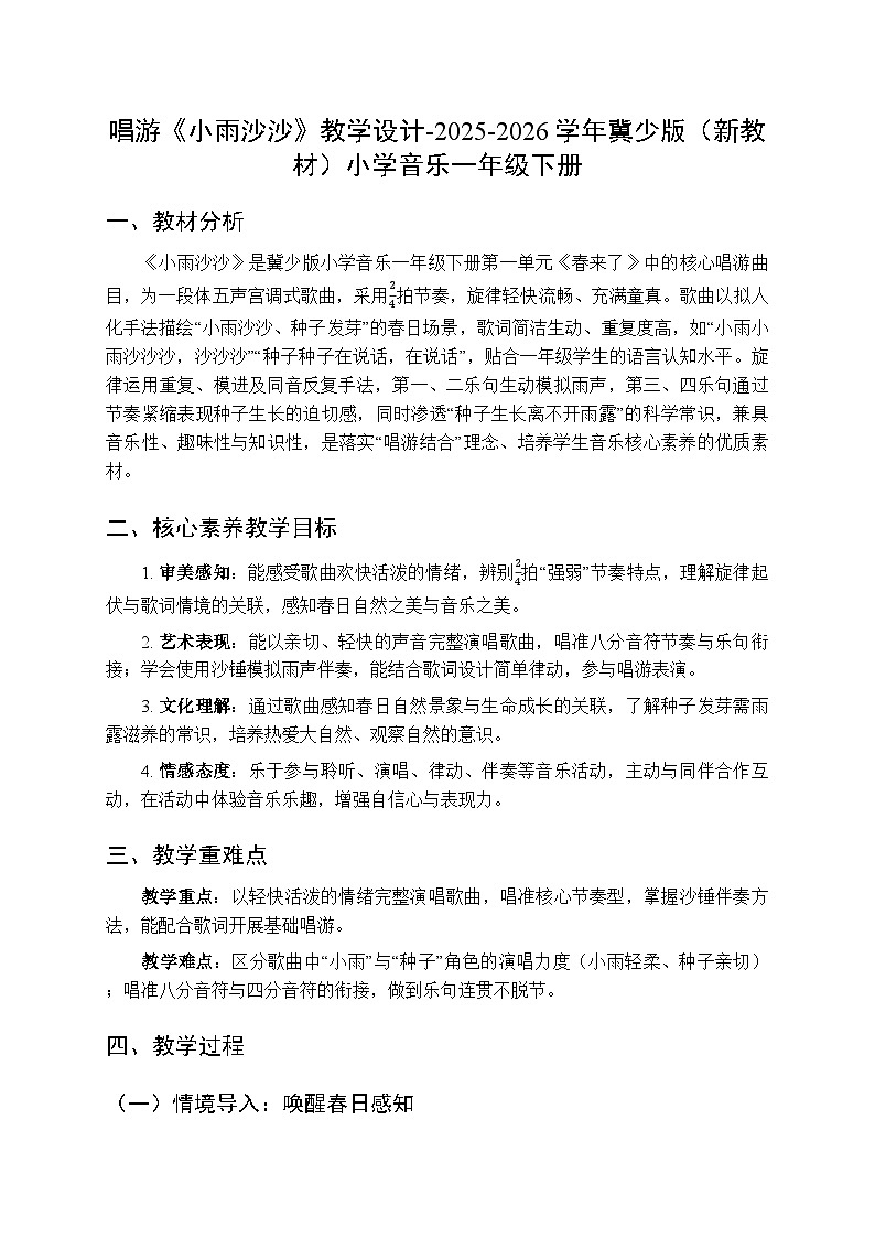 第一单元 唱游《小雨沙沙》教学设计-2025-2026学年冀少版（新教材）小学音乐一年级下册第1页