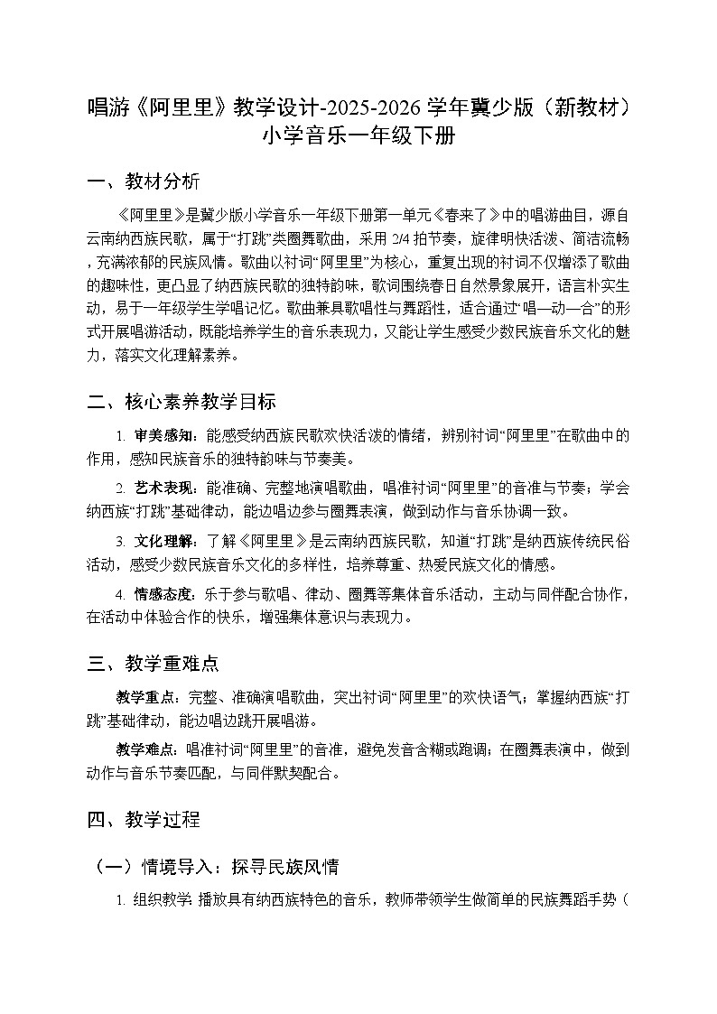第一单元 唱游《阿里里》教学设计-2025-2026学年冀少版（新教材）小学音乐一年级下册第1页
