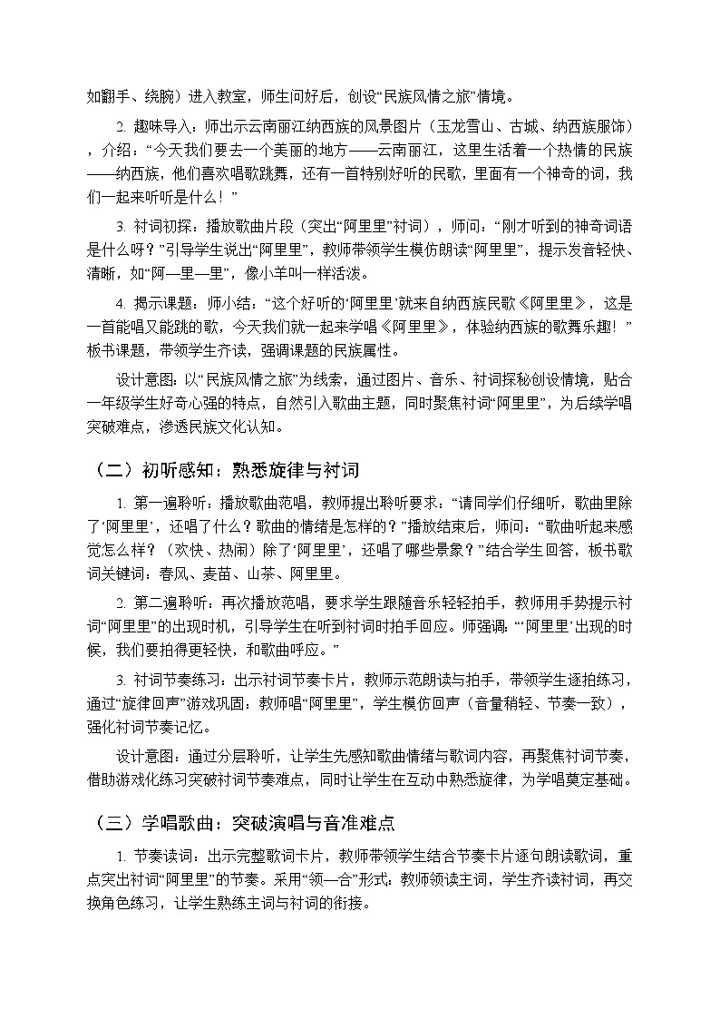 第一单元 唱游《阿里里》教学设计-2025-2026学年冀少版（新教材）小学音乐一年级下册第2页