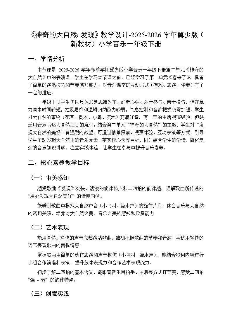 第二单元《神奇的大自然：发现》教学设计-2025-2026学年冀少版（新教材）小学音乐一年级下册第1页